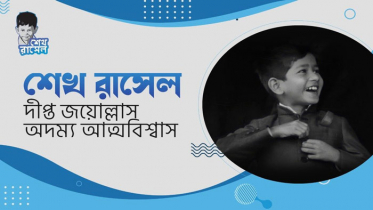 শেখ রাসেল : দীপ্ত জয়োল্লাস, অদম্য আত্মবিশ্বাস