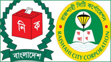 রাজশাহী সিটিতে ১৫৫ ভোটকেন্দ্রের ১৪৮টিই ঝুঁকিপূর্ণ
