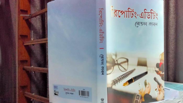 বই আলোচনা : সাংবাদিকতায় কাজে দেবে ‘রিপোর্টিং-এডিটিং’