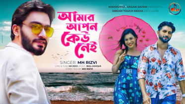 রিজভীর নতুন গান ‘আমার আপন কেউ নেই’