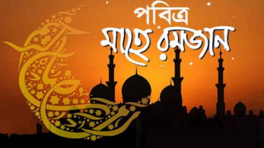 মঙ্গলবার থেকে সৌদি আরবে রোজা শুরু