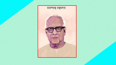 অধ্যাপক রমেশ চন্দ্র মজুমদারের মৃত্যুবার্ষিকী