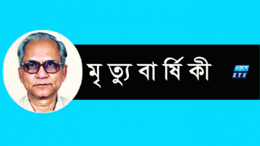 বিজ্ঞানী আবদুল্লাহ আল-মুতীর মৃত্যুবার্ষিকী আজ