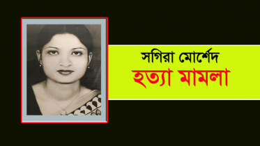 সগিরা মোর্শেদ হত্যা মামলা : অভিযোগ গঠনের শুনানি আজ