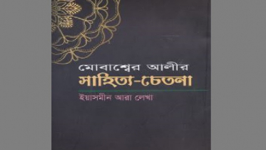 মোবাশ্বের আলীর-সাহিত্য চেতনা