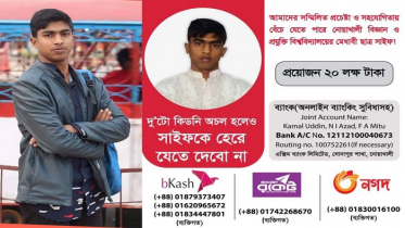 বাঁচতে চায় নোবিপ্রবি শিক্ষার্থী সাইফ 