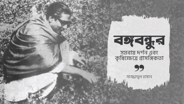 বঙ্গবন্ধুর সমবায় দর্শন এবং কৃষিক্ষেত্রে প্রাসঙ্গিকতা