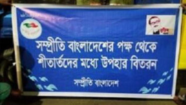 শীতার্তদের মাঝে শীতবস্ত্র বিতরণ সম্প্রীতি বাংলাদেশের