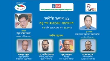 আজ সম্প্রীতি সংলাপ : ‘তবু পথ হারাবে না বাংলাদেশ’