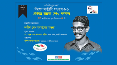 সম্প্রীতি সংলাপ-৮৩ : এবারের বিষয় ‘প্রাণময় তরুণ শেখ কামাল’