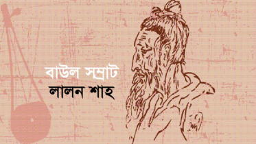 বাউল সম্রাট লালন ফকিরের তিরোধান দিবস আজ