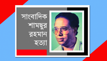 ২১ বছরেও বিচার হয়নি সাংবাদিক শামছুর রহমান হত্যার 