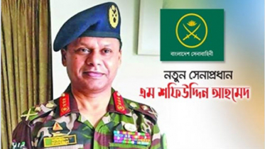 নতুন সেনা প্রধান শফিউদ্দিন আহমেদ
