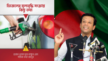 ‘গুজব থেকে দূরে থাকুন- সত্য তথ্য জানুন’