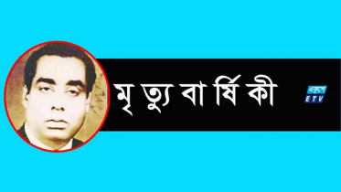 বঙ্গবন্ধুর ঘনিষ্ঠ সহচর একেএম শামসুজ্জোহার মৃত্যুবার্ষিকী আজ