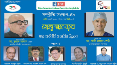 সম্প্রীতি সংলাপে ডা. দেবী শেঠীর বঙ্গবন্ধু স্মারক বক্তৃতা