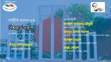 বাংলা ভাষা ও সংস্কৃতি রক্ষায় সম্প্রীতি সংলাপ: বিশ্বজুড়ে একুশে