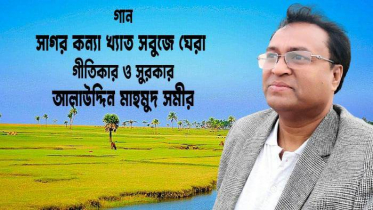 সন্দ্বীপের সৌন্দর্য নিয়ে আলাউদ্দিন মাহমুদ সমীরের গান