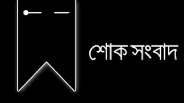 শাহজাহান সিরাজ সাজুর পিতার মুত্যুতে ইআরএফের শোক