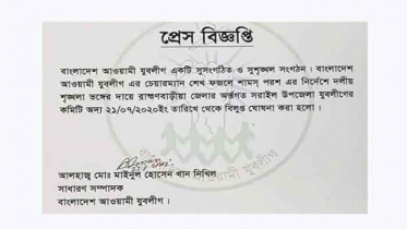 সরাইল উপজেলা যুবলীগের কমিটি বিলুপ্ত ঘোষণা
