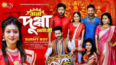 সাড়া পাচ্ছে ‘বলো দুগ্গা মাঈকী’ (ভিডিও)