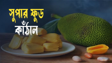 সুপার ফুডঃ কাঁঠাল