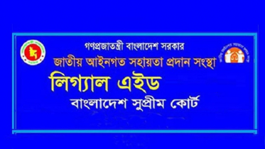 সুপ্রিমকোর্ট লিগ্যাল এইড কমিটির সহায়তায় ৭৬৬ মামলা নিষ্পত্তি