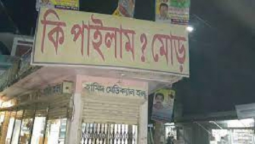 কী পাইলাম?