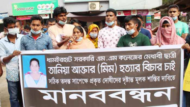 নওগাঁয় সেবিকা তানিয়া হত্যার বিচারের দাবিতে মানববন্ধন 