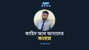 ১০০ নারী খুন করতে চাওয়া সিরিয়াল কিলার রসু খাঁর কথা মনে আছে?