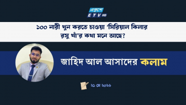 ১০০ নারী খুন করতে চাওয়া সিরিয়াল কিলার রসু খাঁর কথা মনে আছে?