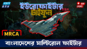 বাংলাদেশের ইউরো-ফাইটার টাইফুন কেনার ব্যাপারে সর্বশেষ যা জানা গেছে
