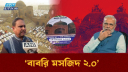 ভারতে এবার নির্মান শুরু `বাবরি মসজিদ ২.০`