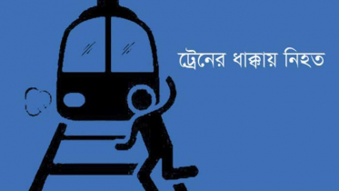 আত্রাইয়ে ট্রেনের ধাক্কায় যুবক নিহত