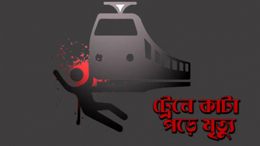 চুয়াডাঙ্গায় ট্রেনে কাটা পড়ে এক ব্যক্তি নিহত