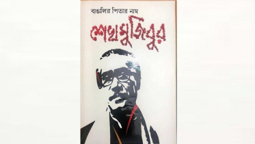 ‘বাঙালির পিতার নাম শেখ মুজিবুর’ স্মারক গ্রন্থের মোড়ক উম্মোচন 