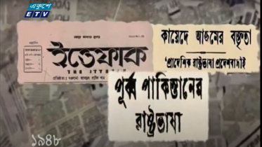 ঢাবির সবুজ চত্বর থেকেই ভাষা আন্দোলনের সূচনা (ভিডিও)