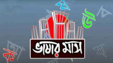 ফিরে এলো রক্তে রাঙ্গানো ফেব্রুয়ারি