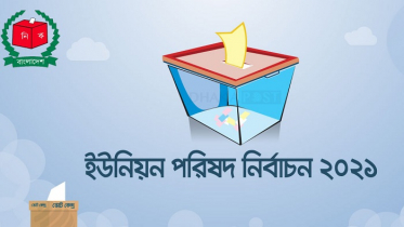 ইউপি নির্বাচনে ভোট পড়েছে ৬৯ শতাংশ