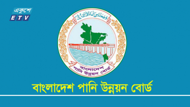 পানি উন্নয়ন বোর্ডকে অধিদপ্তর করার সুপারিশ
