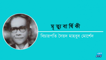 বিচারপতি সৈয়দ মাহবুব মোরশেদের মৃত্যুবার্ষিকী আজ