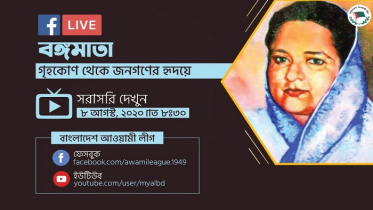 বঙ্গমাতার জন্মদিন উপলক্ষে আওয়ামী লীগের ওয়েবিনার আজ