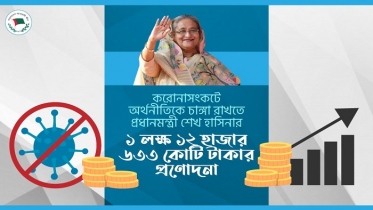 করোনায় অর্থনীতিকে চাঙ্গা রাখতেই প্রধানমন্ত্রীর প্রণোদনা ঘোষণা