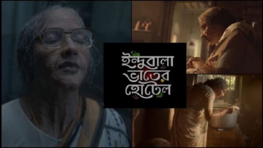 ইন্দুবালার টিজার, চমক দিলেন ৭৫ বছরের শুভশ্রী!