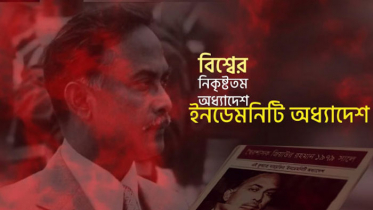 ইনডেমনিটি অধ্যাদেশ: মানবতার নিষ্ঠুরতম কালো আইন